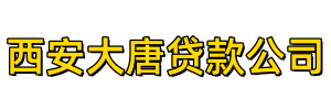 西安大唐贷款公司